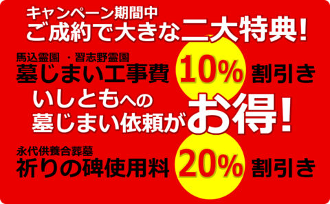 船橋市営二霊園 墓じまい応援キャンペーン開催!!